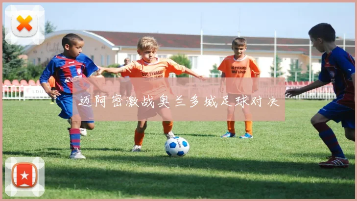 迈阿密激战奥兰多城足球对决