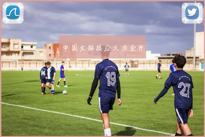 中国女排接应火力全开