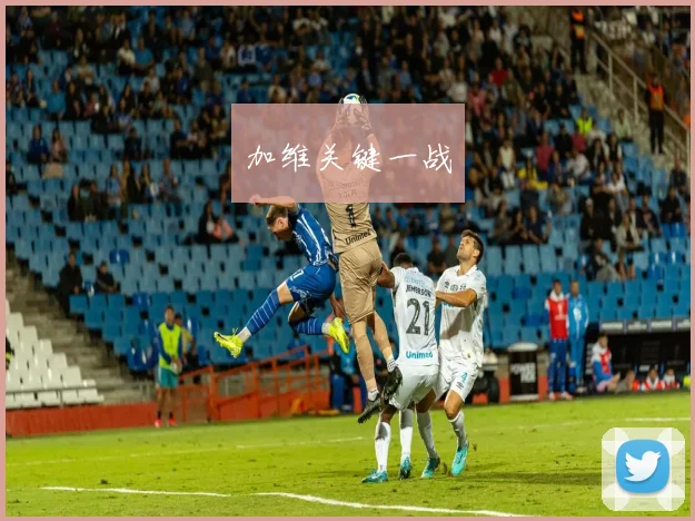 加维关键一战