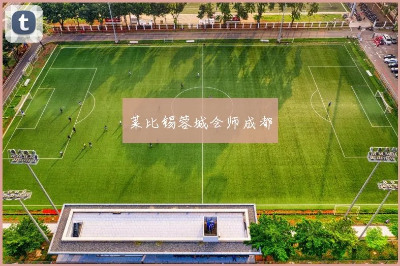 莱比锡蓉城会师成都