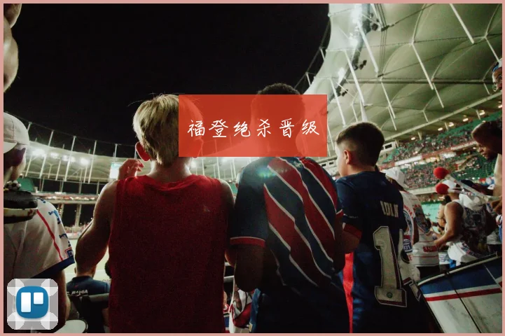 福登绝杀晋级