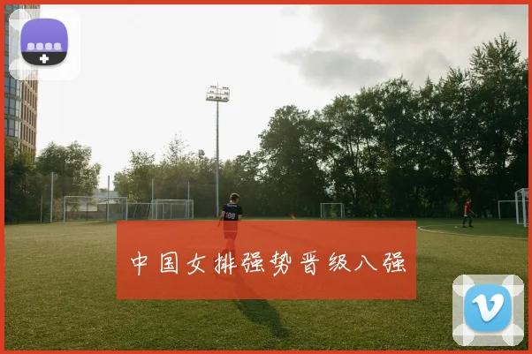 中国女排强势晋级八强