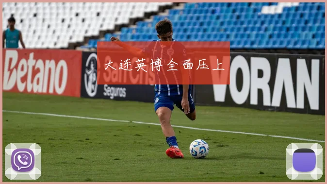 大连英博全面压上