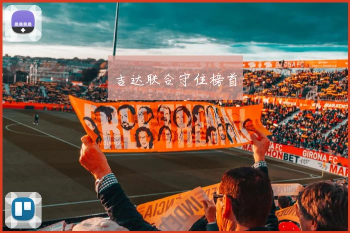 吉达联合守住榜首