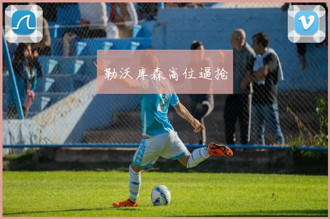 勒沃库森高位逼抢
