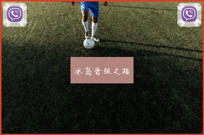 冰岛晋级之路