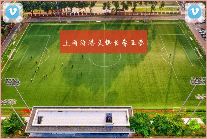 上海海港交锋长春亚泰