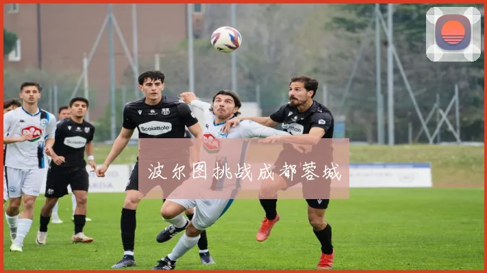 波尔图挑战成都蓉城