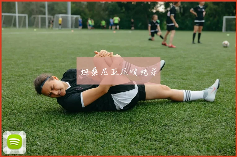 坦桑尼亚压哨绝杀