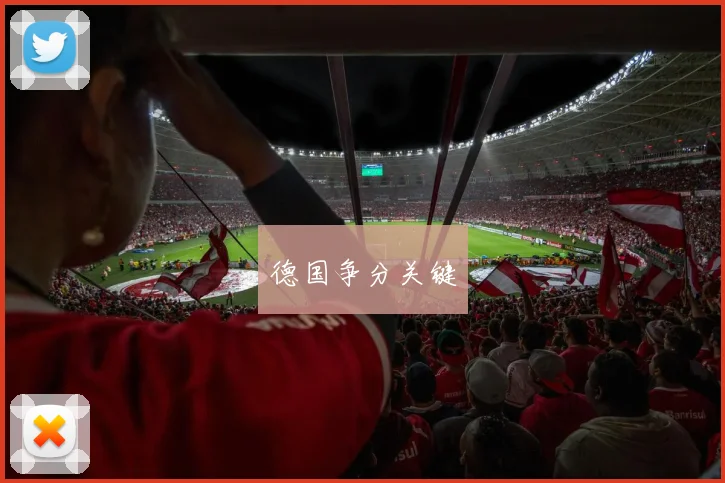 德国争分关键