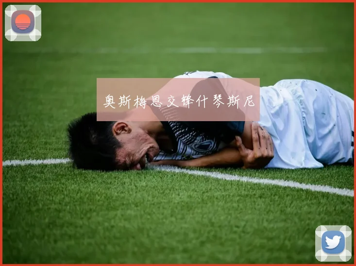 奥斯梅恩交锋什琴斯尼