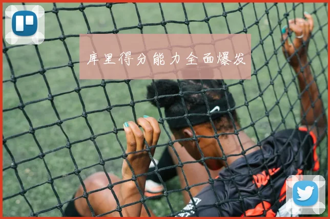 库里得分能力全面爆发