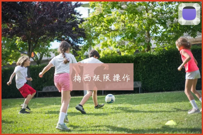 梅西极限操作