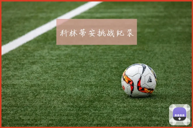 科林蒂安挑战纪录