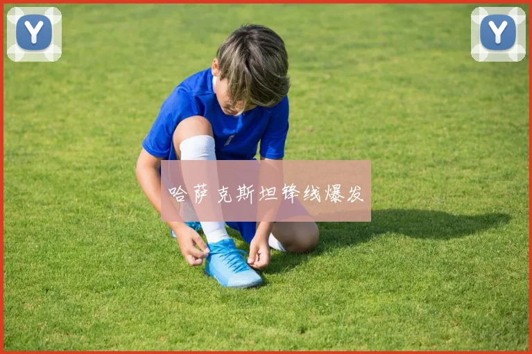 哈萨克斯坦锋线爆发