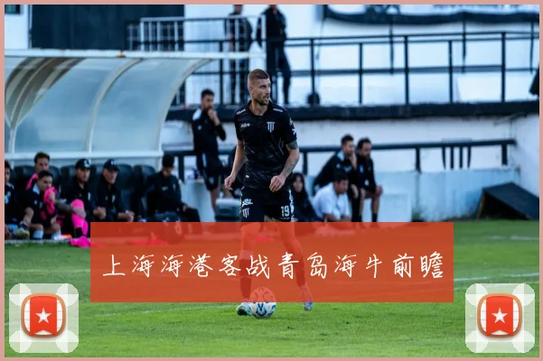 上海海港客战青岛海牛前瞻