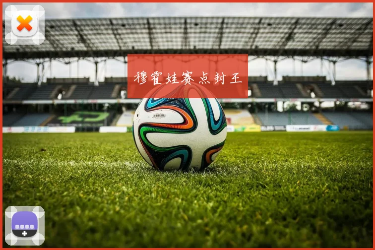 穆霍娃赛点封王