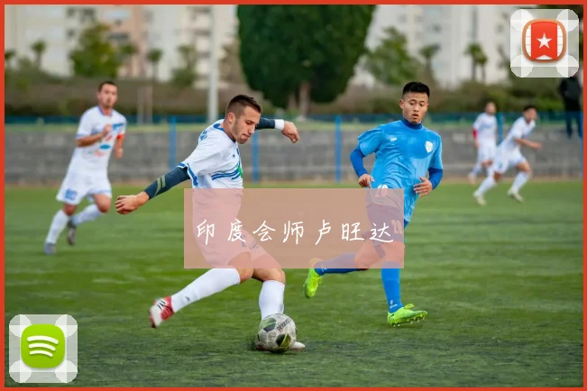 印度会师卢旺达