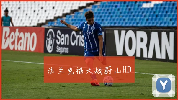 法兰克福大战蔚山HD